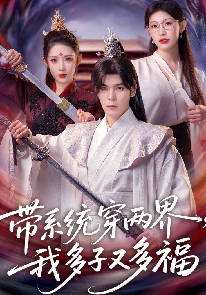 《带系统穿两界，我多子又多福(2026)》高清海报 免费在线观看