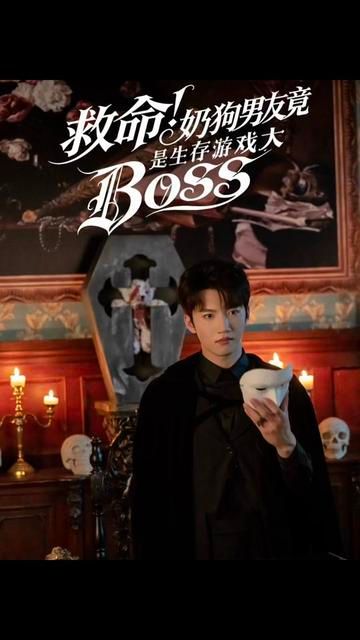 《救命！奶狗男友竟是生存游戏大BOSS(2026)》高清海报 免费在线观看