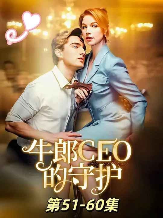 《牛郎CEO的守护(2025)》高清海报 免费在线观看