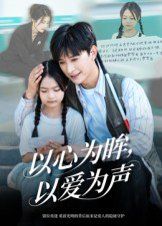 《以心为眸，以爱为声（何处闻衷声）(2025)》高清海报 免费在线观看