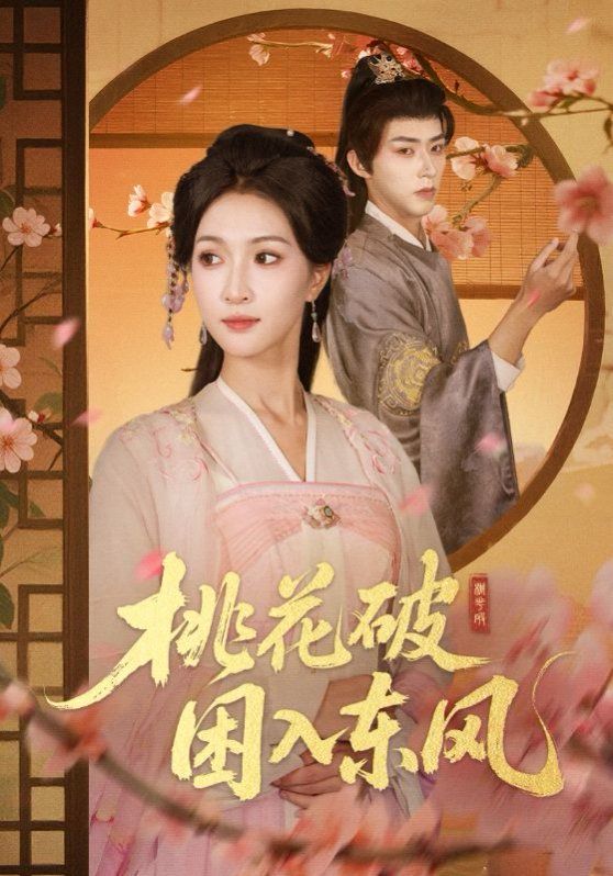 《桃花破困入东风(2025)》高清海报 免费在线观看