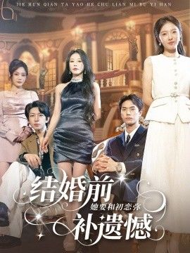《结婚前她要和初恋弥补遗憾(2026)》高清海报 免费在线观看