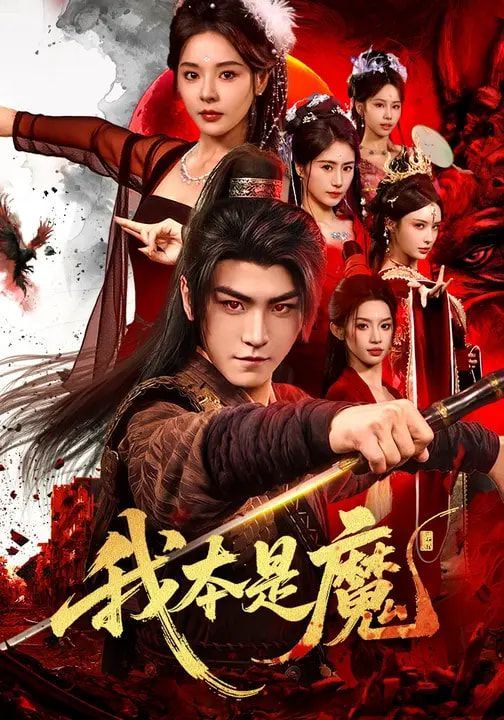 《我本是魔(2026)》高清海报 免费在线观看