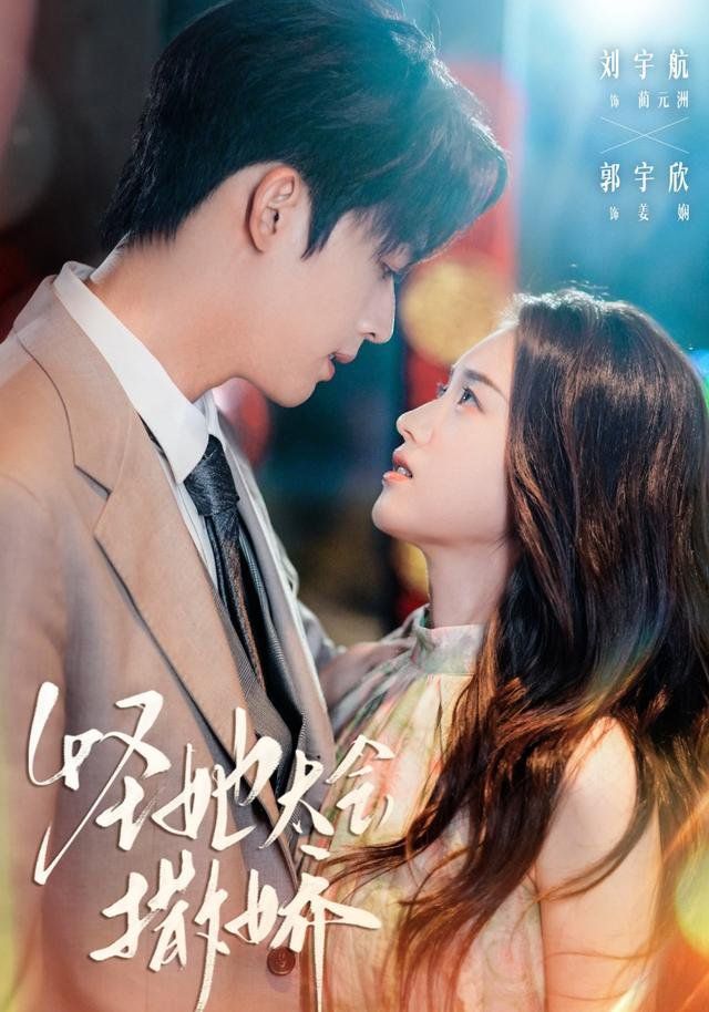 《怪她太会撒娇(2025)》高清海报 免费在线观看