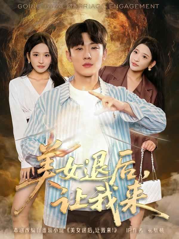 《美女退后，让我来(2025)》高清海报 免费在线观看