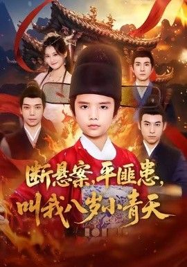 《断悬案平匪患叫我八岁小青天(2026)》高清海报 免费在线观看
