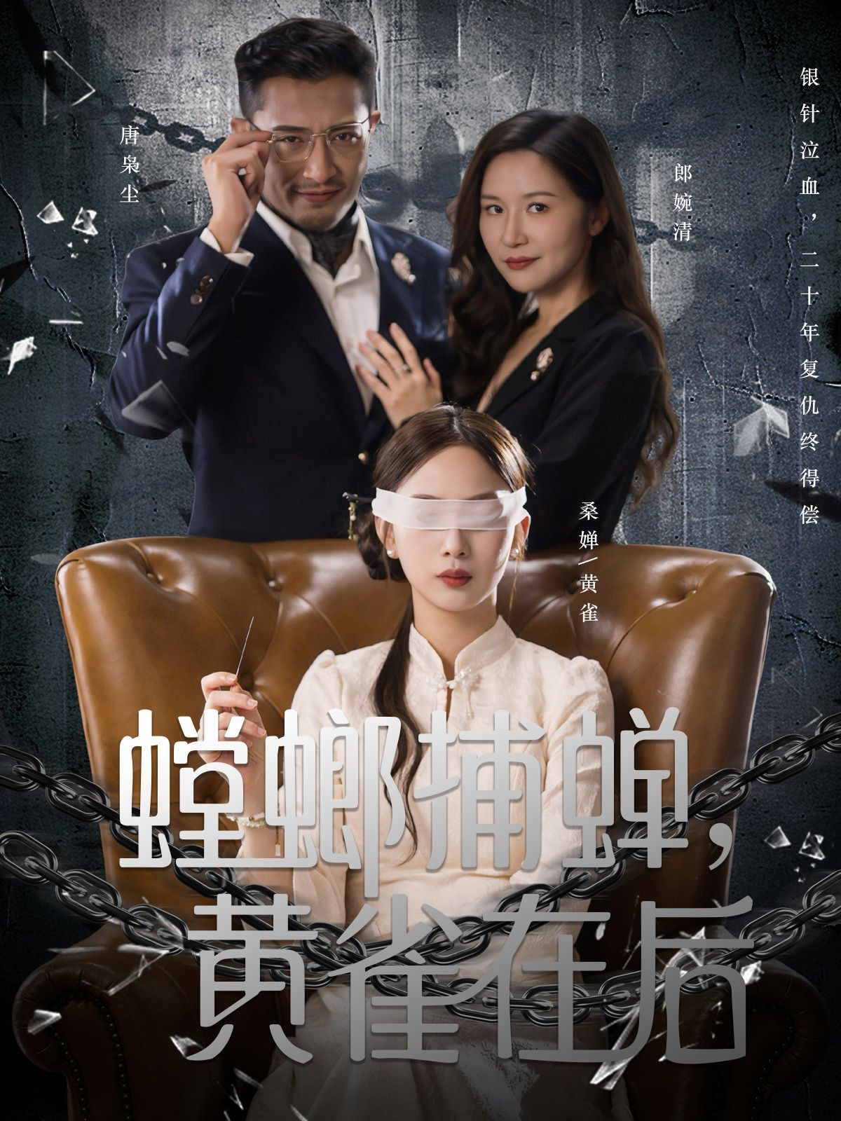 《螳螂捕蝉，黄雀在后(2025)》高清海报 免费在线观看