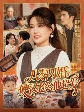 《八零闪婚，硬汉老公他超爱(2026)》高清海报 免费在线观看