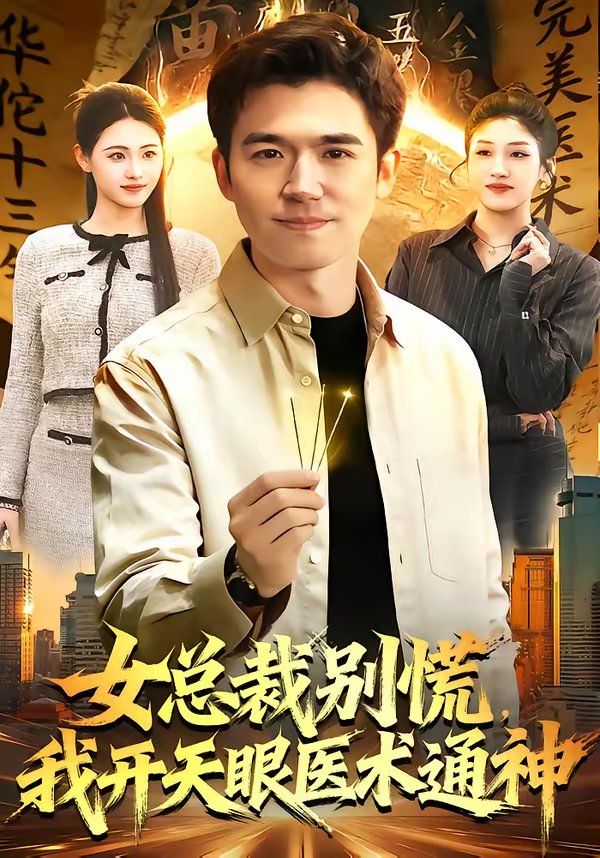《女总裁别慌，我开天眼医术通神(2026)》高清海报 免费在线观看