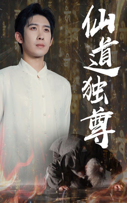 《仙道独尊(2025)》高清海报 免费在线观看