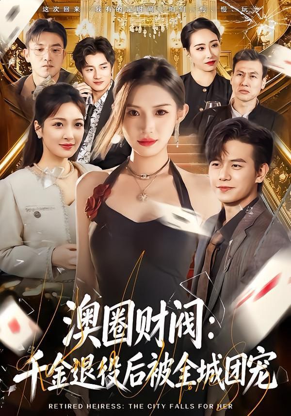 《澳圈财阀：千金退役后被全城团宠(2026)》高清海报 免费在线观看