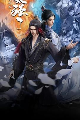 《我的师兄太强了(2025)》高清海报 免费在线观看