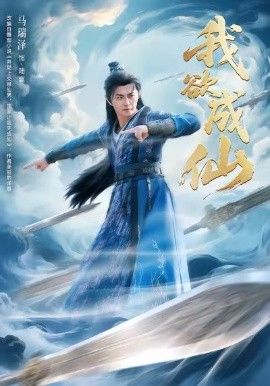 《我欲成仙(2026)》高清海报 免费在线观看