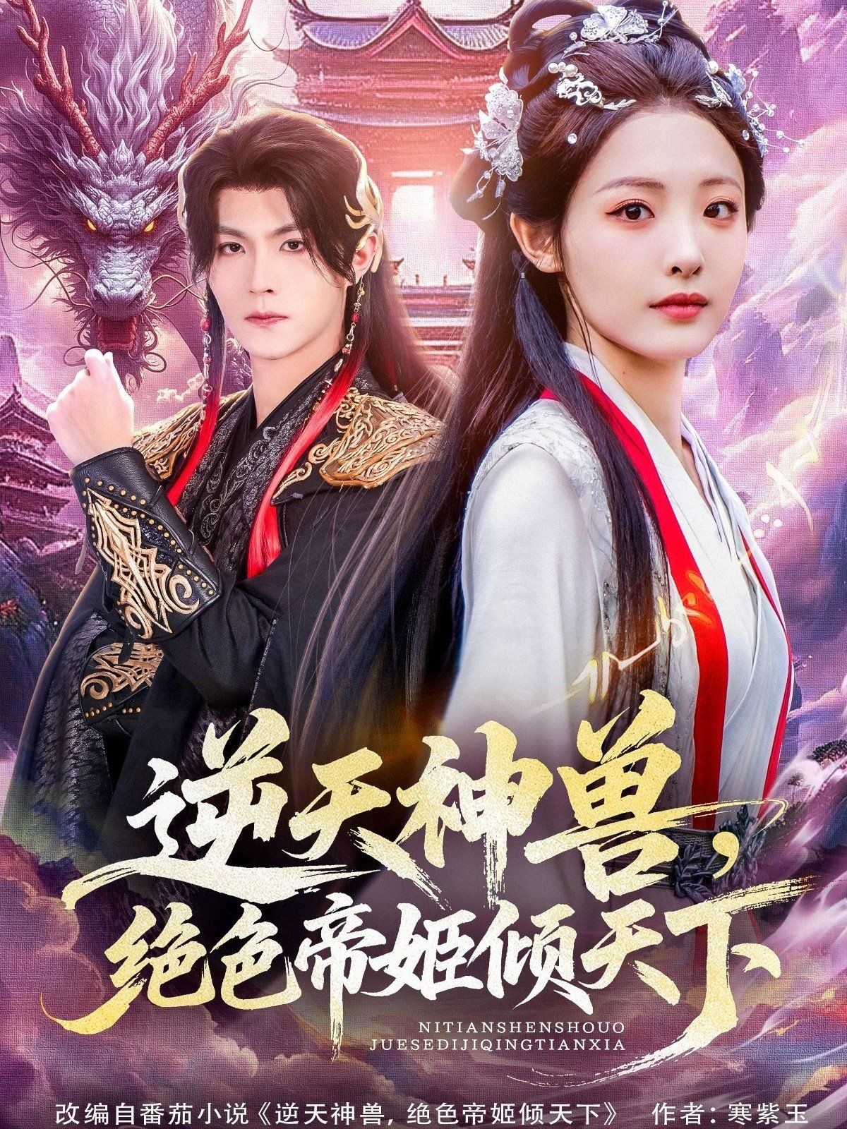《逆天神兽绝色帝姬倾天(2025)》高清海报 免费在线观看