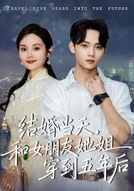 《结婚当天，和女朋友她姐穿到五年后(2026)》高清海报 免费在线观看