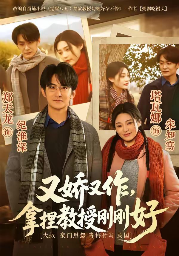 《又娇又作，拿捏教授刚刚好(2026)》高清海报 免费在线观看
