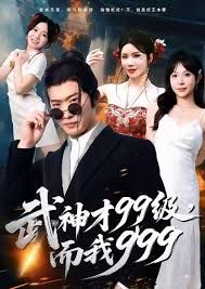 《武神才99级，而我999，无敌是多么不寂寞(2025)》高清海报 免费在线观看