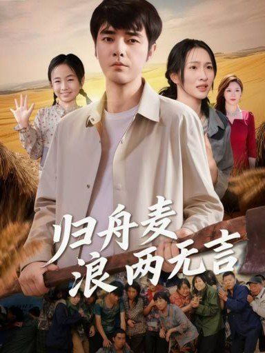《归舟麦浪两无言(2025)》高清海报 免费在线观看