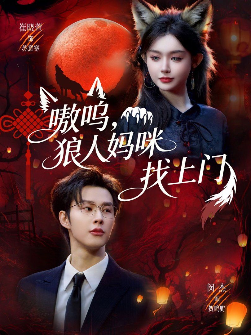 《嗷呜，狼人妈咪找上门(2026)》高清海报 免费在线观看