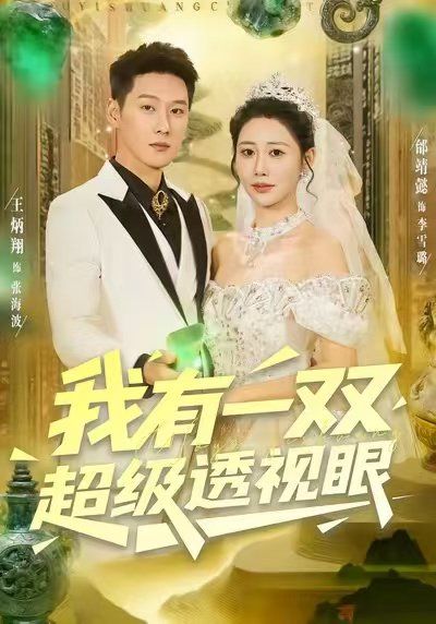 《我有一双超级透视眼(2025)》高清海报 免费在线观看