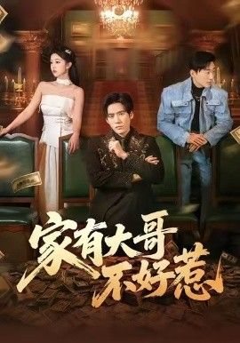 《家有大哥不好惹(2026)》高清海报 免费在线观看