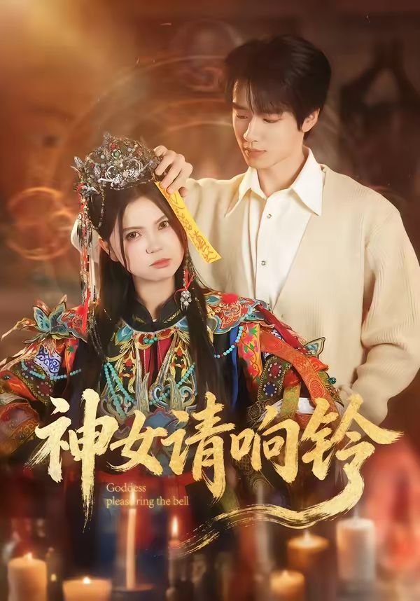 《神女请响铃(2026)》高清海报 免费在线观看