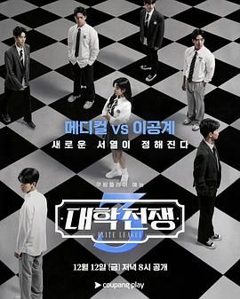 《大学战争3(2025)》高清海报 免费在线观看