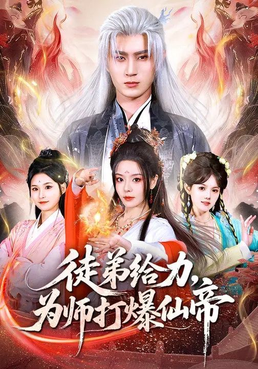 《徒弟给力，为师打爆仙帝(2026)》高清海报 免费在线观看