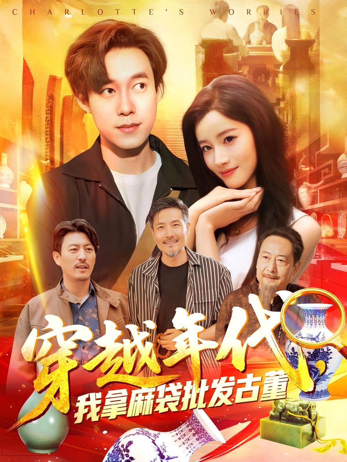 《年代鉴宝开局一直捡漏（穿越年代我拿麻袋批发古董)(2025)》高清海报 免费在线观看
