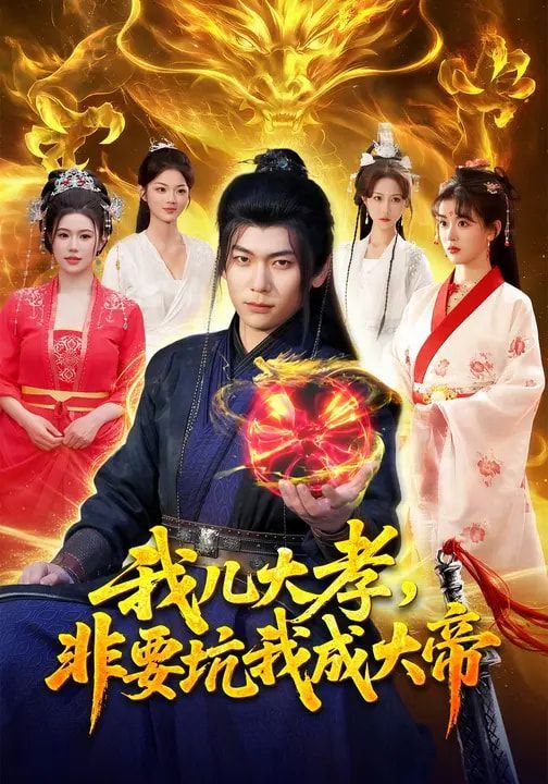 《我儿大孝，非要坑我成大帝(2026)》高清海报 免费在线观看