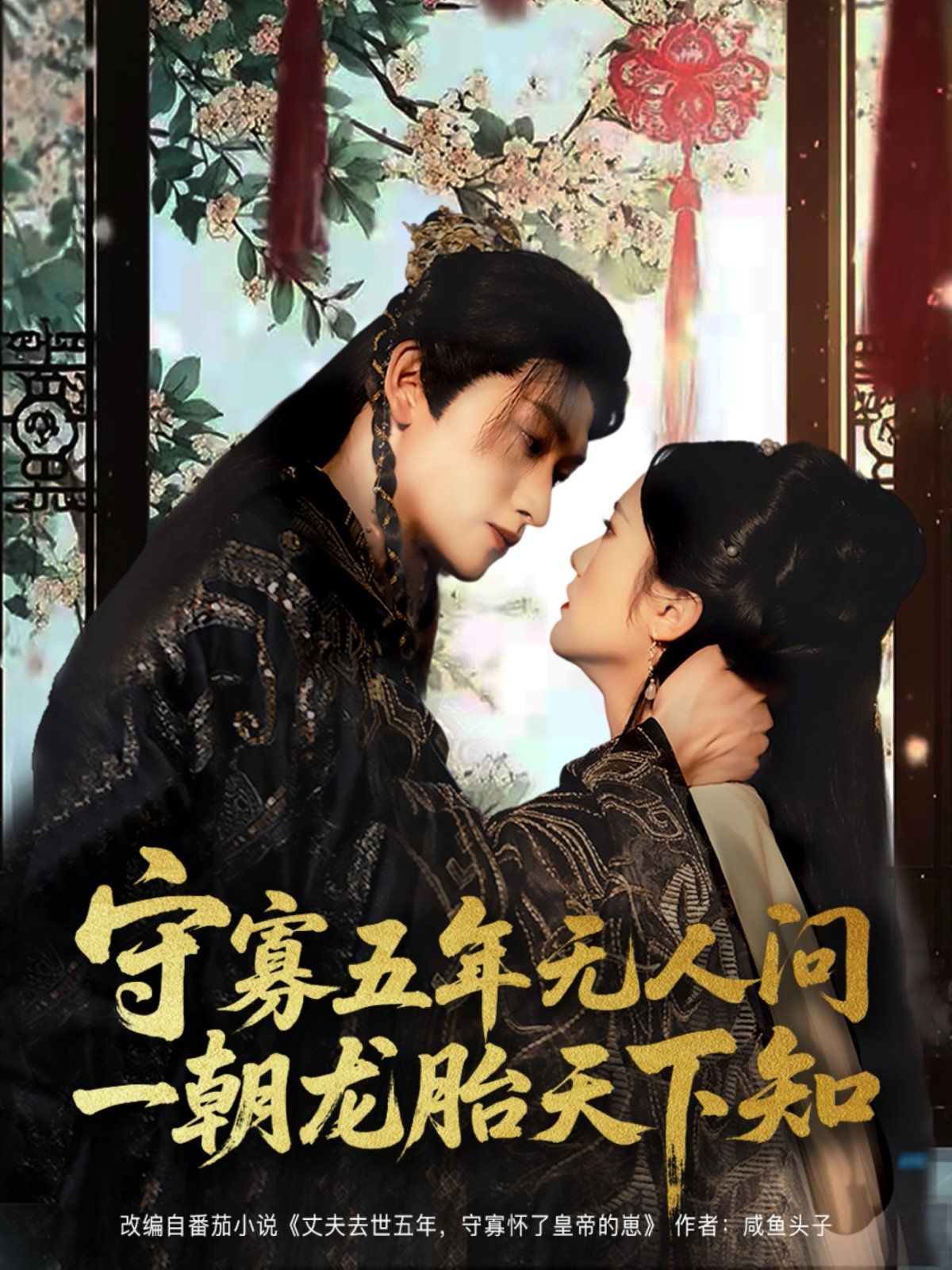 《守寡五年无人问一朝龙胎天下知(2025)》高清海报 免费在线观看