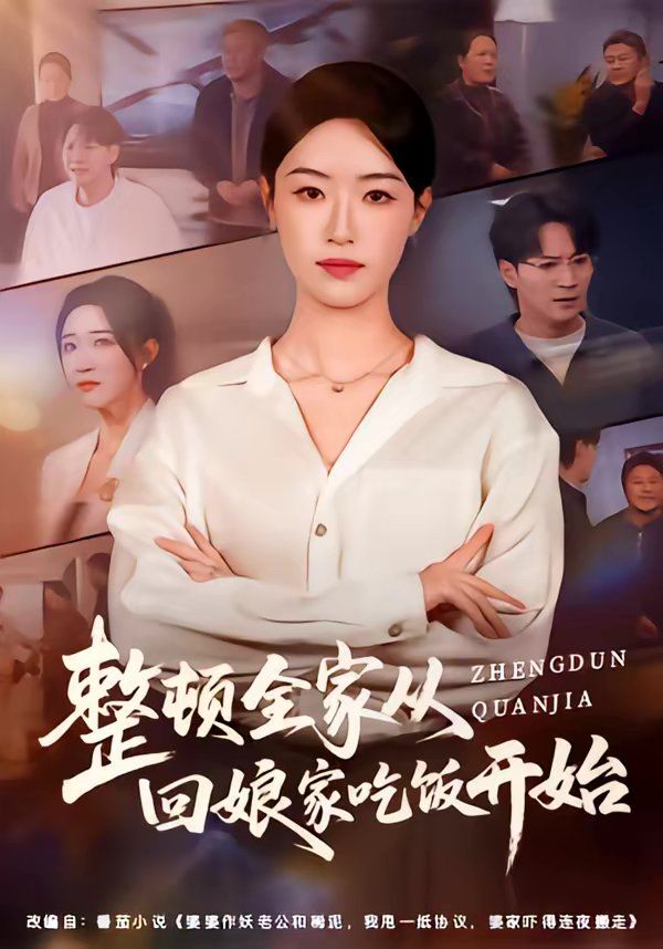 《整顿全家从回娘家吃饭开始(2026)》高清海报 免费在线观看