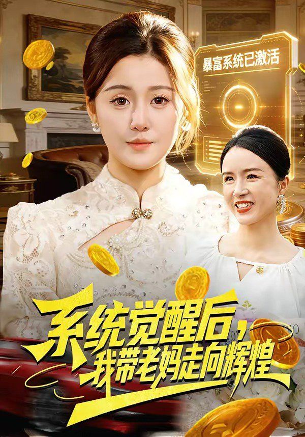 《系统觉醒后，我带老妈走向辉煌(2026)》高清海报 免费在线观看