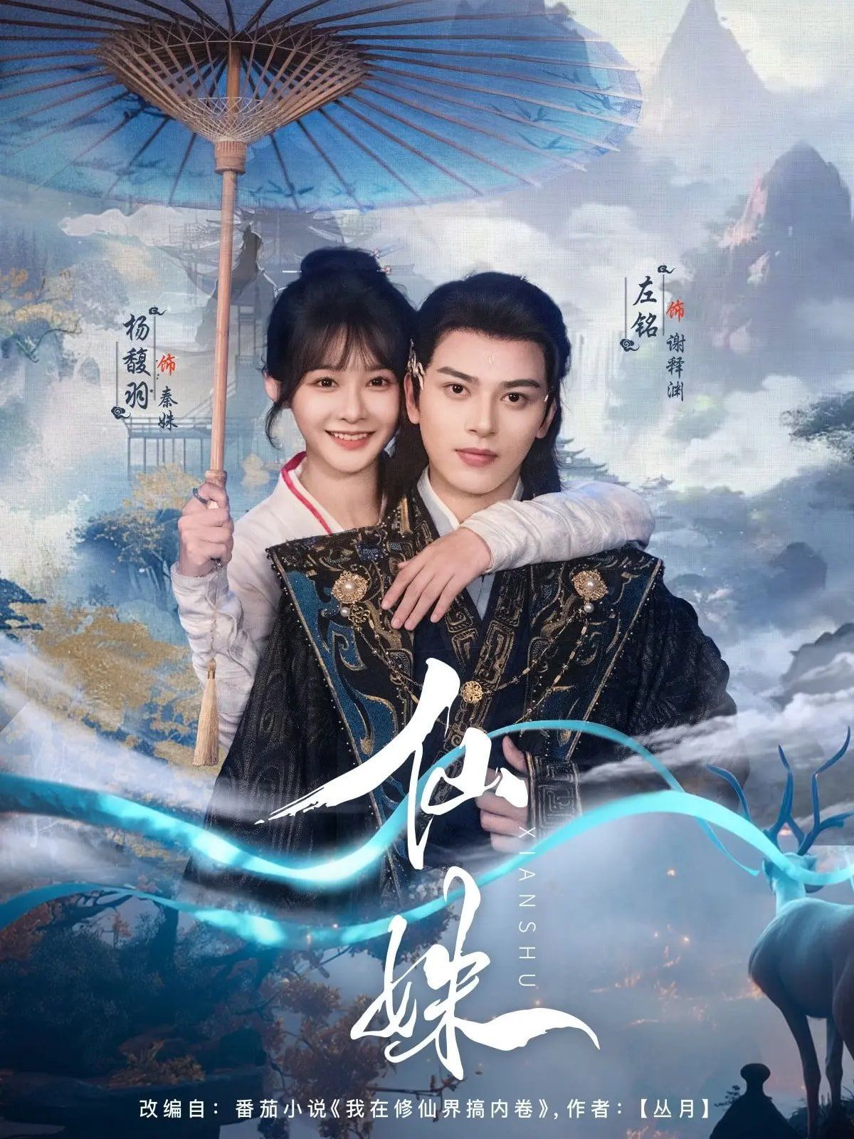 《仙姝(2025)》高清海报 免费在线观看