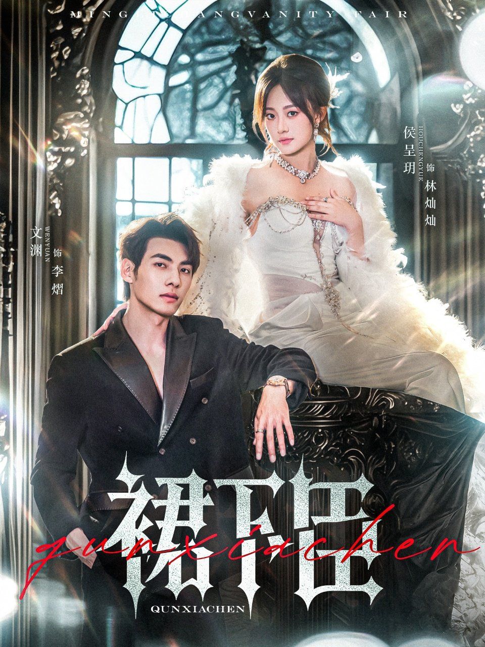《裙下臣(2025)》高清海报 免费在线观看
