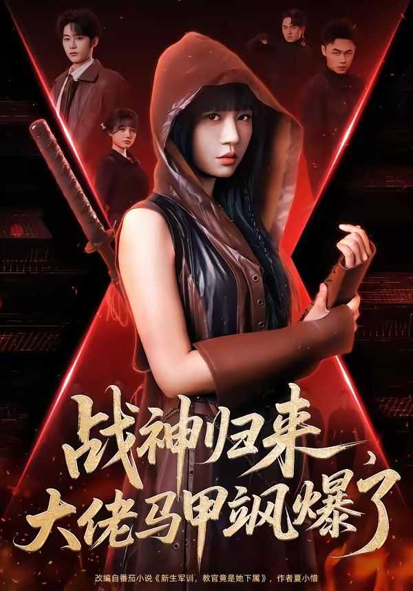 《战神归来，大佬马甲飒爆了(2026)》高清海报 免费在线观看