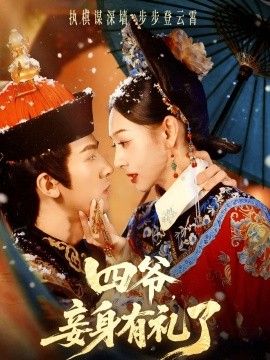 《四爷，妾身有礼了(2025)》高清海报 免费在线观看