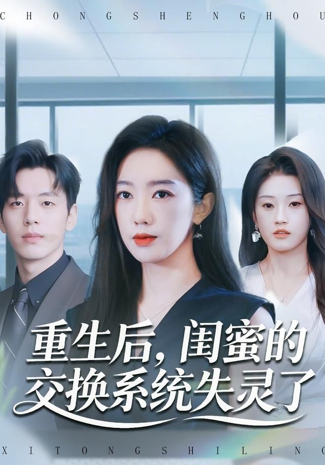 《重生后，闺蜜的交换系统失灵了(2025)》高清海报 免费在线观看