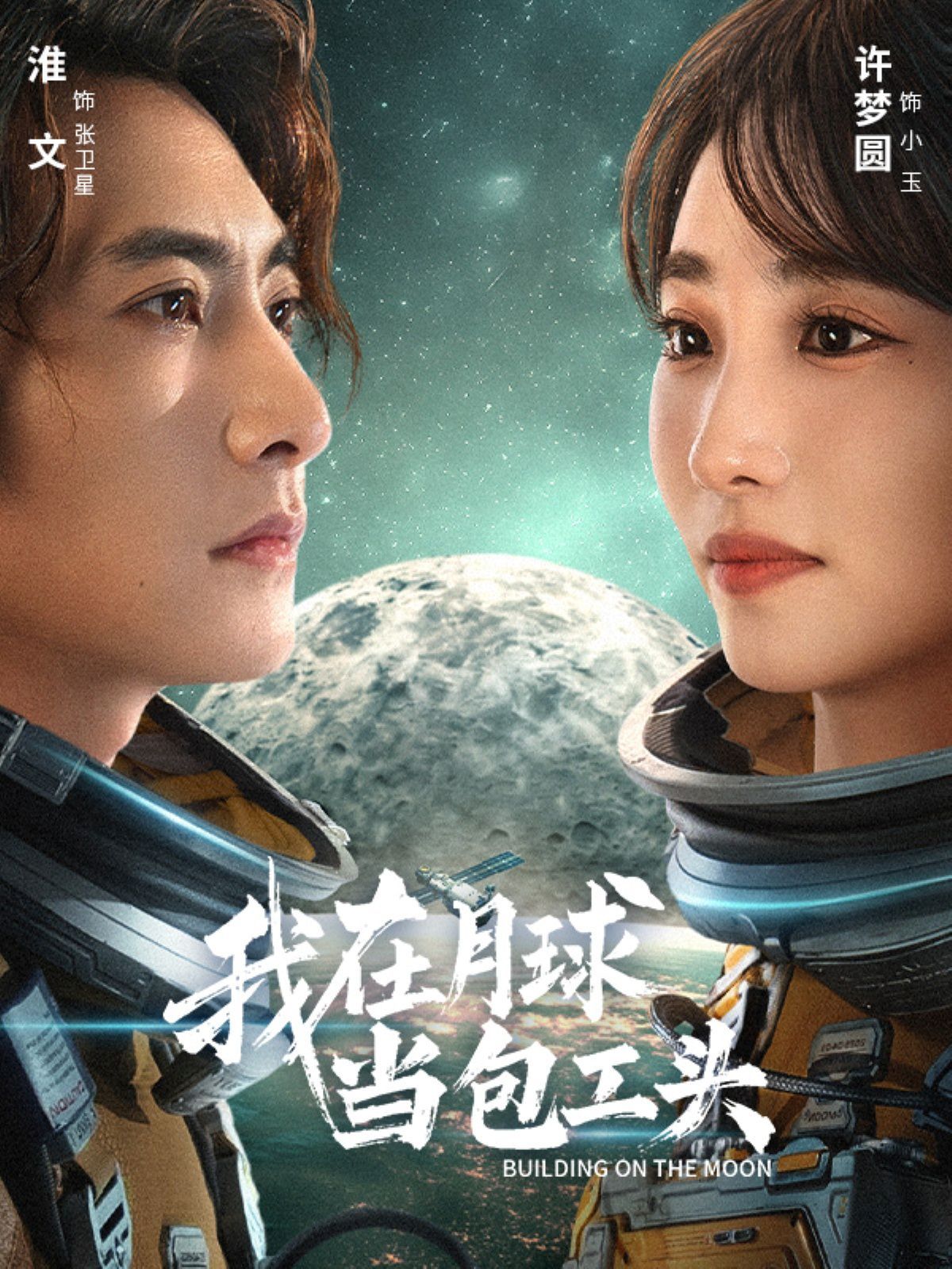 《我在月球当包工头(2025)》高清海报 免费在线观看
