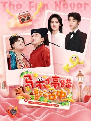 《马不停蹄整活中(2026)》高清海报 免费在线观看