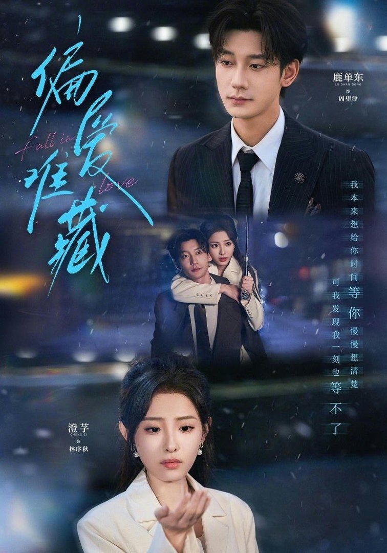 《偏爱难藏(2026)》高清海报 免费在线观看