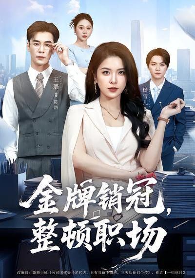 《金牌销冠，整顿职场(2026)》高清海报 免费在线观看