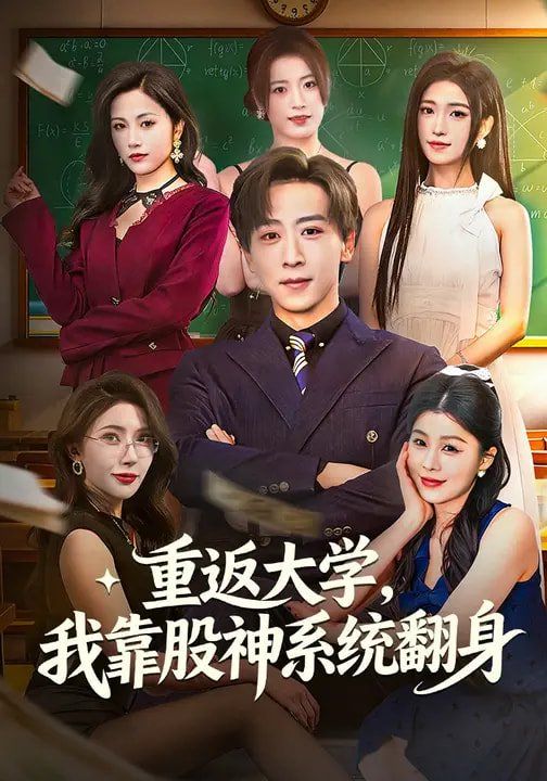 《重返大学，我靠股神系统翻身(2026)》高清海报 免费在线观看