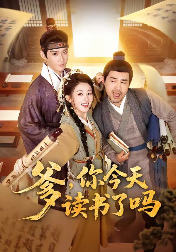 《爹，你今天读书了吗（穿越喜提纨绔爹，逼他科举就好了）(2026)》高清海报 免费在线观看