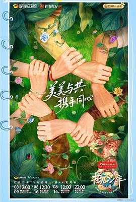 《花儿与少年·同心季(2025)》高清海报 免费在线观看