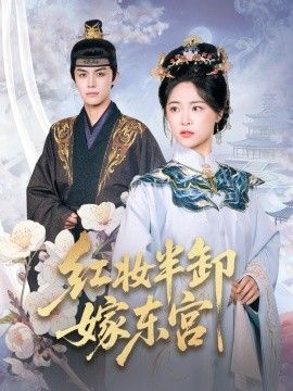 《红妆半卸嫁东宫(红妆半卸君心暖)(2025)》高清海报 免费在线观看