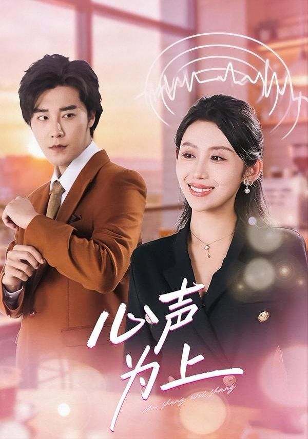 《心声为上(2026)》高清海报 免费在线观看