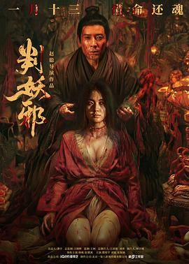 《判妖邪(2026)》高清海报 免费在线观看