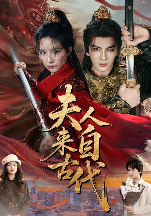 《夫人来自古代(2026)》高清海报 免费在线观看