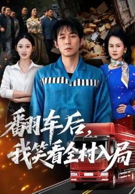 《翻车后，我笑看全村入局(2026)》高清海报 免费在线观看